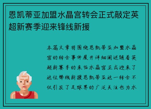 恩凯蒂亚加盟水晶宫转会正式敲定英超新赛季迎来锋线新援 恩凯蒂亚加盟水晶宫转会正式敲定英超新赛季迎来锋线新援