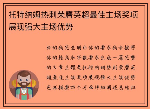 托特纳姆热刺荣膺英超最佳主场奖项展现强大主场优势 托特纳姆热刺荣膺英超最佳主场奖项展现强大主场优势