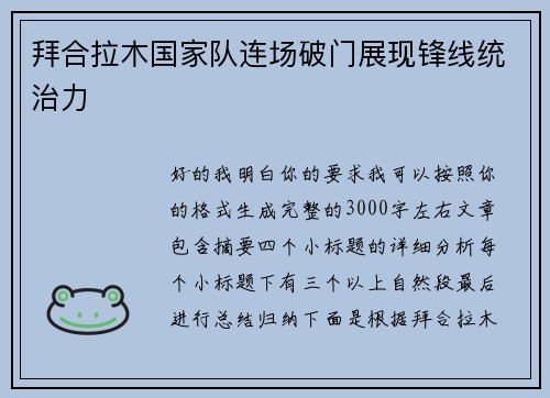 拜合拉木国家队连场破门展现锋线统治力 拜合拉木国家队连场破门展现锋线统治力