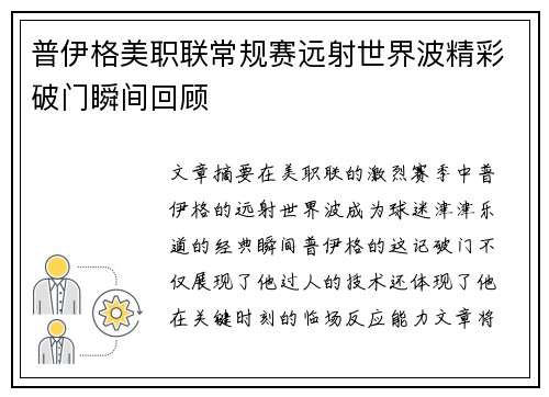 普伊格美职联常规赛远射世界波精彩破门瞬间回顾
