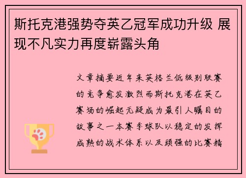 斯托克港强势夺英乙冠军成功升级 展现不凡实力再度崭露头角