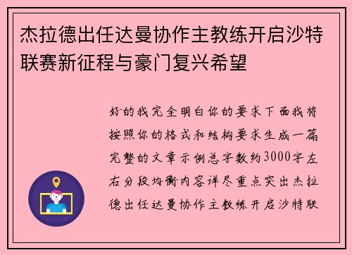 杰拉德出任达曼协作主教练开启沙特联赛新征程与豪门复兴希望