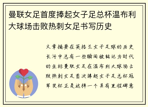 曼联女足首度捧起女子足总杯温布利大球场击败热刺女足书写历史