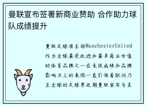 曼联宣布签署新商业赞助 合作助力球队成绩提升