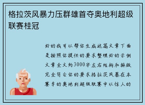 格拉茨风暴力压群雄首夺奥地利超级联赛桂冠 格拉茨风暴力压群雄首夺奥地利超级联赛桂冠