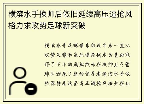 横滨水手换帅后依旧延续高压逼抢风格力求攻势足球新突破