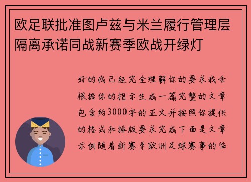 欧足联批准图卢兹与米兰履行管理层隔离承诺同战新赛季欧战开绿灯