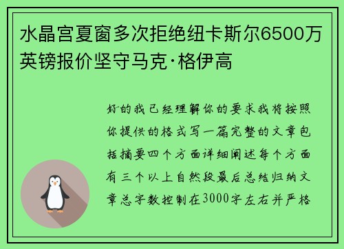 水晶宫夏窗多次拒绝纽卡斯尔6500万英镑报价坚守马克·格伊高