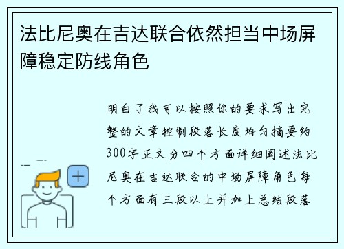 法比尼奥在吉达联合依然担当中场屏障稳定防线角色