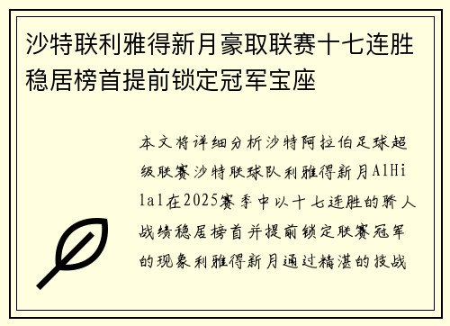 沙特联利雅得新月豪取联赛十七连胜稳居榜首提前锁定冠军宝座 沙特联利雅得新月豪取联赛十七连胜稳居榜首提前锁定冠军宝座