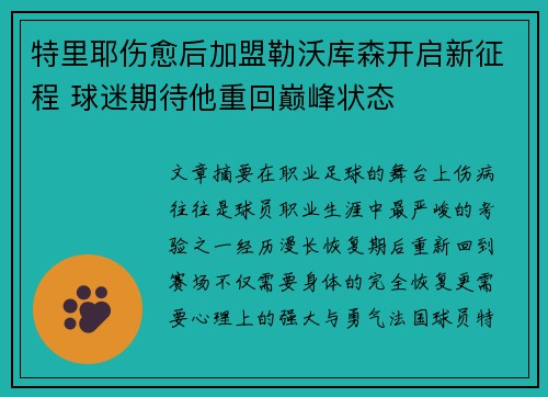 特里耶伤愈后加盟勒沃库森开启新征程 球迷期待他重回巅峰状态