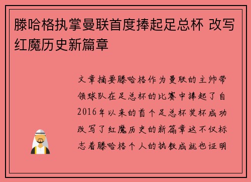 滕哈格执掌曼联首度捧起足总杯 改写红魔历史新篇章