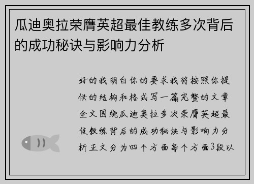 瓜迪奥拉荣膺英超最佳教练多次背后的成功秘诀与影响力分析