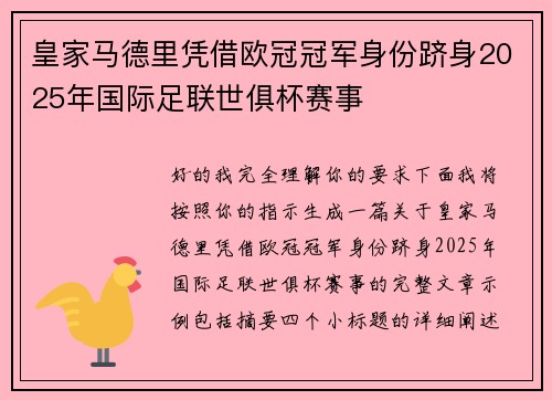 皇家马德里凭借欧冠冠军身份跻身2025年国际足联世俱杯赛事 皇家马德里凭借欧冠冠军身份跻身2025年国际足联世俱杯赛事