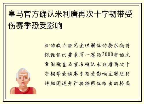 皇马官方确认米利唐再次十字韧带受伤赛季恐受影响