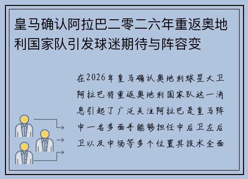 皇马确认阿拉巴二零二六年重返奥地利国家队引发球迷期待与阵容变