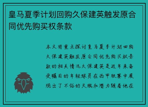 皇马夏季计划回购久保建英触发原合同优先购买权条款
