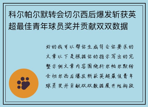 科尔帕尔默转会切尔西后爆发斩获英超最佳青年球员奖并贡献双双数据 科尔帕尔默转会切尔西后爆发斩获英超最佳青年球员奖并贡献双双数据