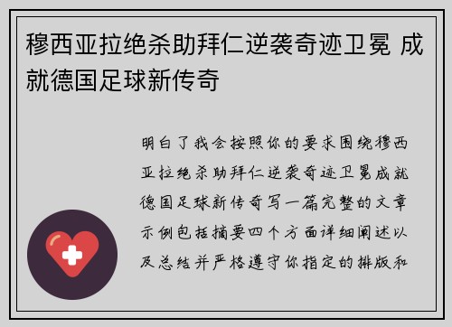 穆西亚拉绝杀助拜仁逆袭奇迹卫冕 成就德国足球新传奇 穆西亚拉绝杀助拜仁逆袭奇迹卫冕 成就德国足球新传奇