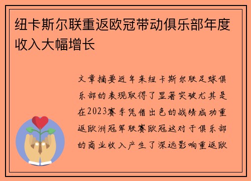 纽卡斯尔联重返欧冠带动俱乐部年度收入大幅增长