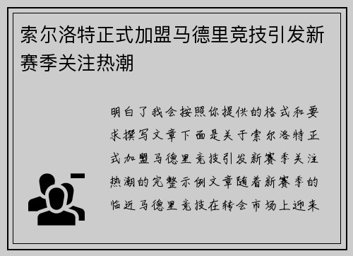 索尔洛特正式加盟马德里竞技引发新赛季关注热潮