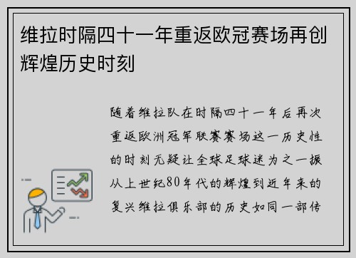 维拉时隔四十一年重返欧冠赛场再创辉煌历史时刻