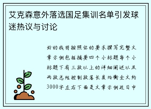 艾克森意外落选国足集训名单引发球迷热议与讨论