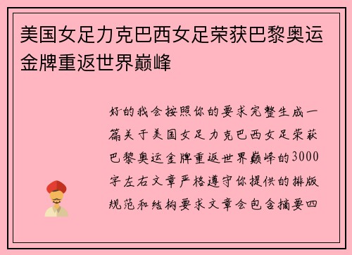 美国女足力克巴西女足荣获巴黎奥运金牌重返世界巅峰