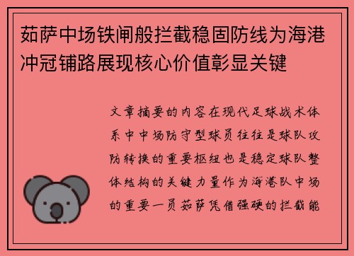 茹萨中场铁闸般拦截稳固防线为海港冲冠铺路展现核心价值彰显关键
