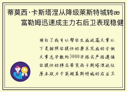 蒂莫西·卡斯塔涅从降级莱斯特城转投富勒姆迅速成主力右后卫表现稳健