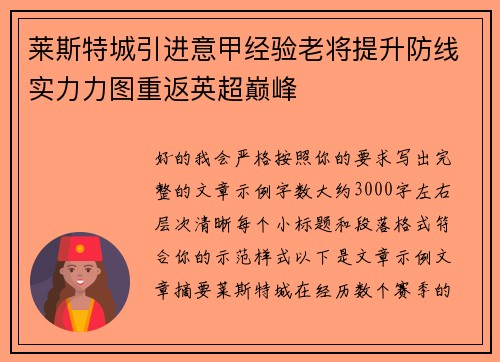 莱斯特城引进意甲经验老将提升防线实力力图重返英超巅峰