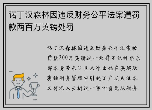 诺丁汉森林因违反财务公平法案遭罚款两百万英镑处罚