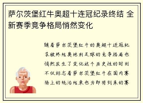 萨尔茨堡红牛奥超十连冠纪录终结 全新赛季竞争格局悄然变化