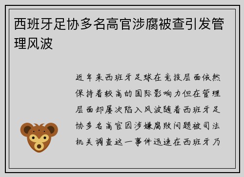 西班牙足协多名高官涉腐被查引发管理风波