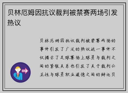 贝林厄姆因抗议裁判被禁赛两场引发热议