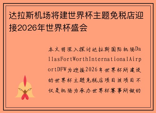 达拉斯机场将建世界杯主题免税店迎接2026年世界杯盛会