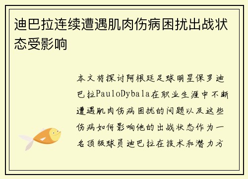 迪巴拉连续遭遇肌肉伤病困扰出战状态受影响