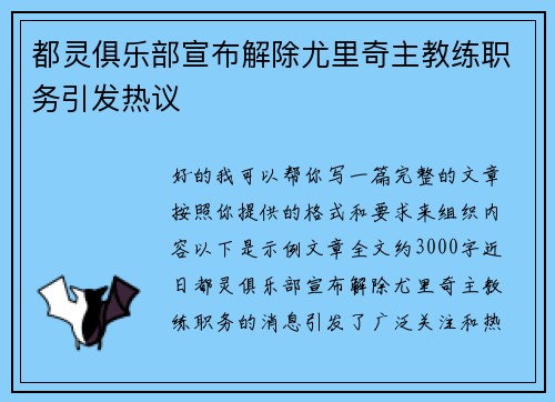 都灵俱乐部宣布解除尤里奇主教练职务引发热议