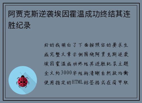 阿贾克斯逆袭埃因霍温成功终结其连胜纪录 