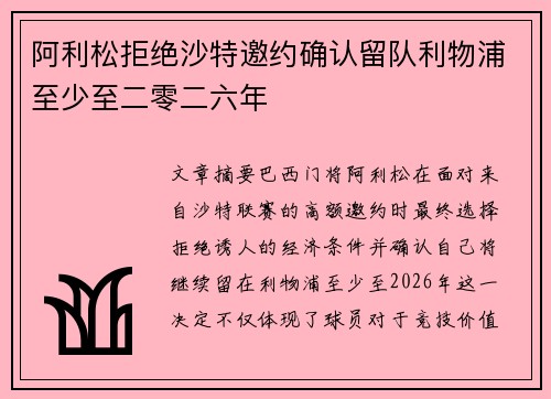 阿利松拒绝沙特邀约确认留队利物浦至少至二零二六年 阿利松拒绝沙特邀约确认留队利物浦至少至二零二六年