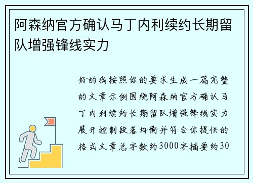 阿森纳官方确认马丁内利续约长期留队增强锋线实力