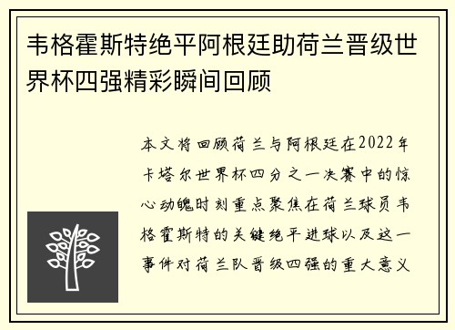 韦格霍斯特绝平阿根廷助荷兰晋级世界杯四强精彩瞬间回顾