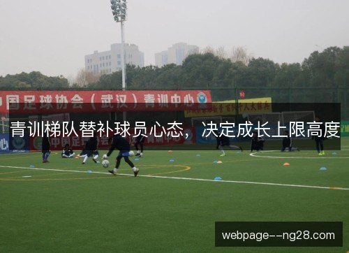 青训梯队替补球员心态，决定成长上限高度