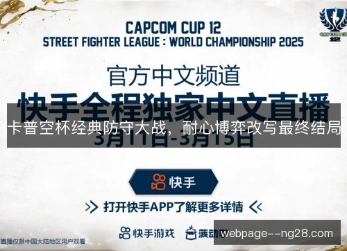 卡普空杯经典防守大战，耐心博弈改写最终结局