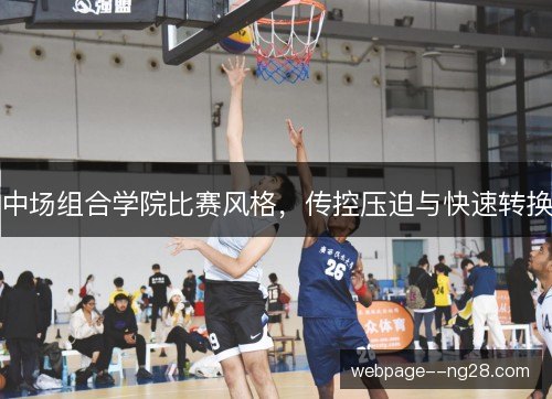 中场组合学院比赛风格，传控压迫与快速转换