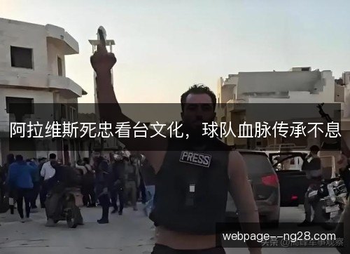 阿拉维斯死忠看台文化，球队血脉传承不息