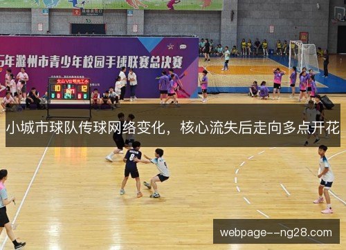 小城市球队传球网络变化，核心流失后走向多点开花