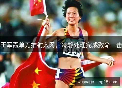 王军霞单刀推射入网，冷静处理完成致命一击