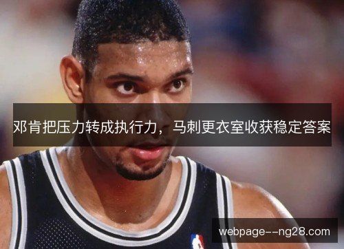 邓肯把压力转成执行力，马刺更衣室收获稳定答案