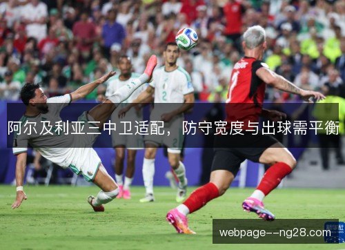 阿尔及利亚三中卫适配，防守宽度与出球需平衡